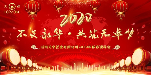 不負(fù)韶華·共筑天卓夢|天卓管業(yè)2020年年會圓滿舉行