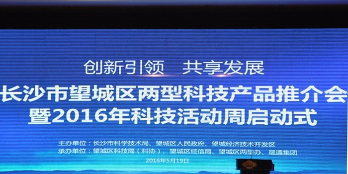 長沙市望城區(qū)兩型科技產(chǎn)品推介會暨2016科技活動周活動圓滿舉行！