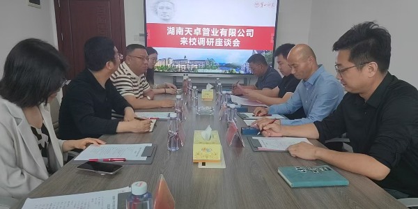 天卓管業(yè)與湖南第一師范學院物理與化學學院達成校企產(chǎn)學研戰(zhàn)略合作