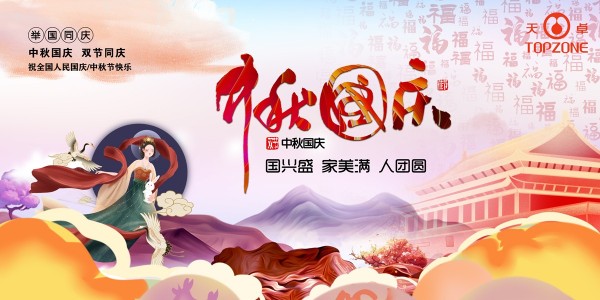 天卓管業國慶中秋放假通知