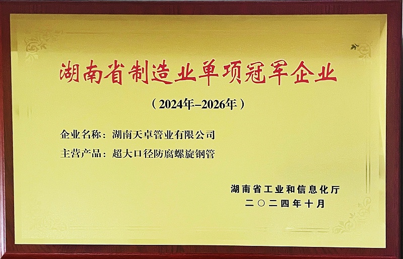 湖南省制造業單項冠軍企業
